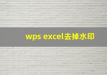 wps excel去掉水印